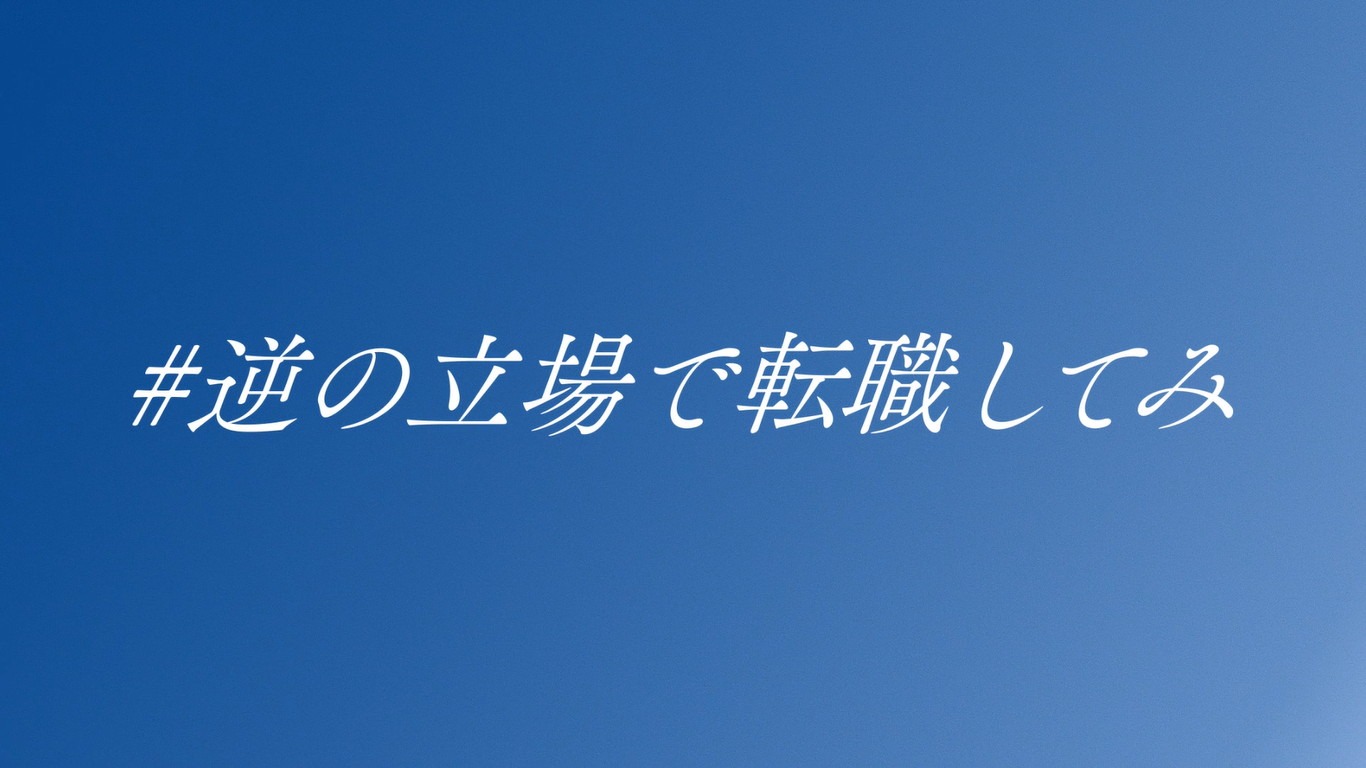 WebCM「#逆の立場で転職してみ」編より。