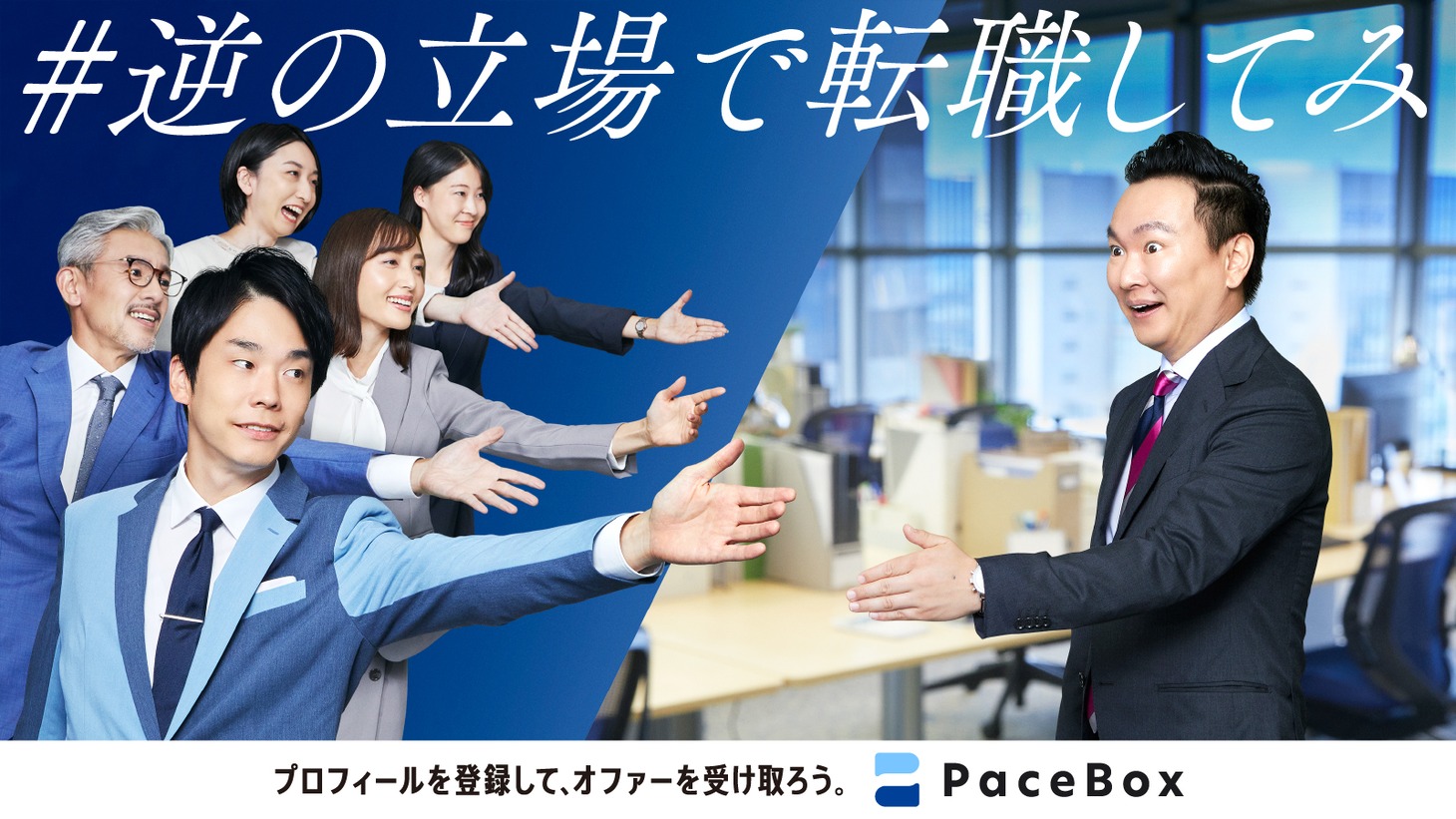 WebCM「#逆の立場で転職してみ」のイメージ。