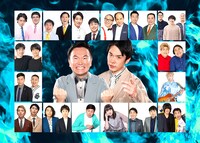 「笑って年越し！世代対決 昭和芸人 vs 平成・令和芸人」ネタバトル企画の平成・令和芸人チーム。(c)日本テレビ