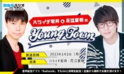ハライチ岩井＆花江夏樹「MBSヤングタウン」正月特番を担当