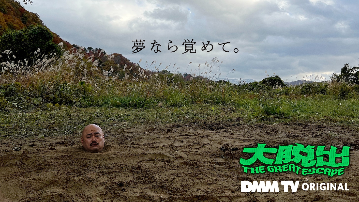 「大脱出」キービジュアル (c)DMM TV