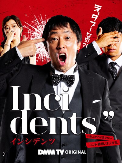 「インシデンツ」メインビジュアル