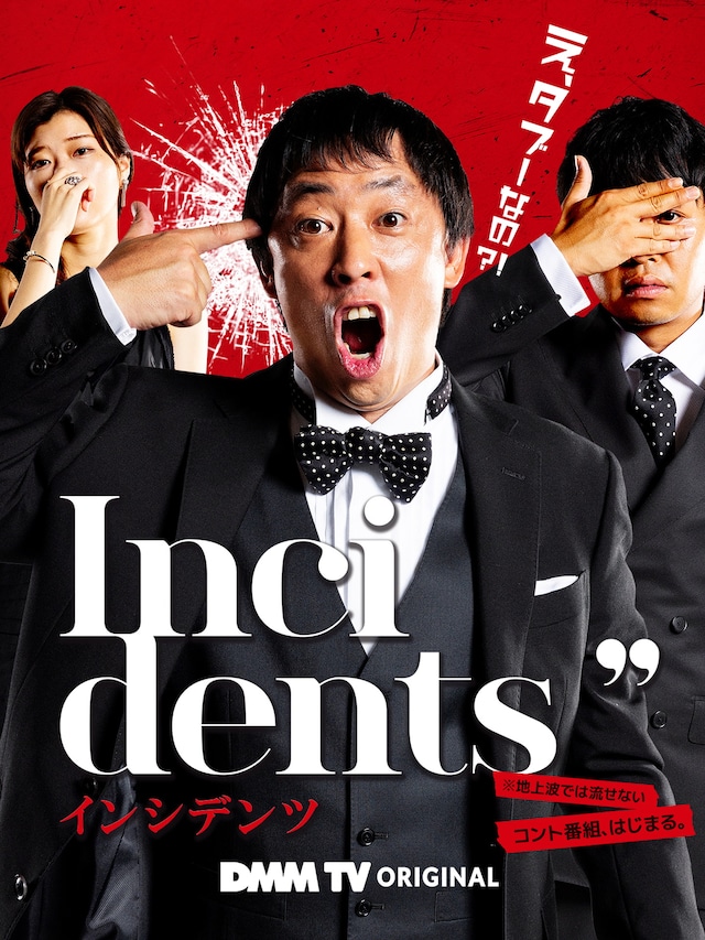 「インシデンツ」メインビジュアル