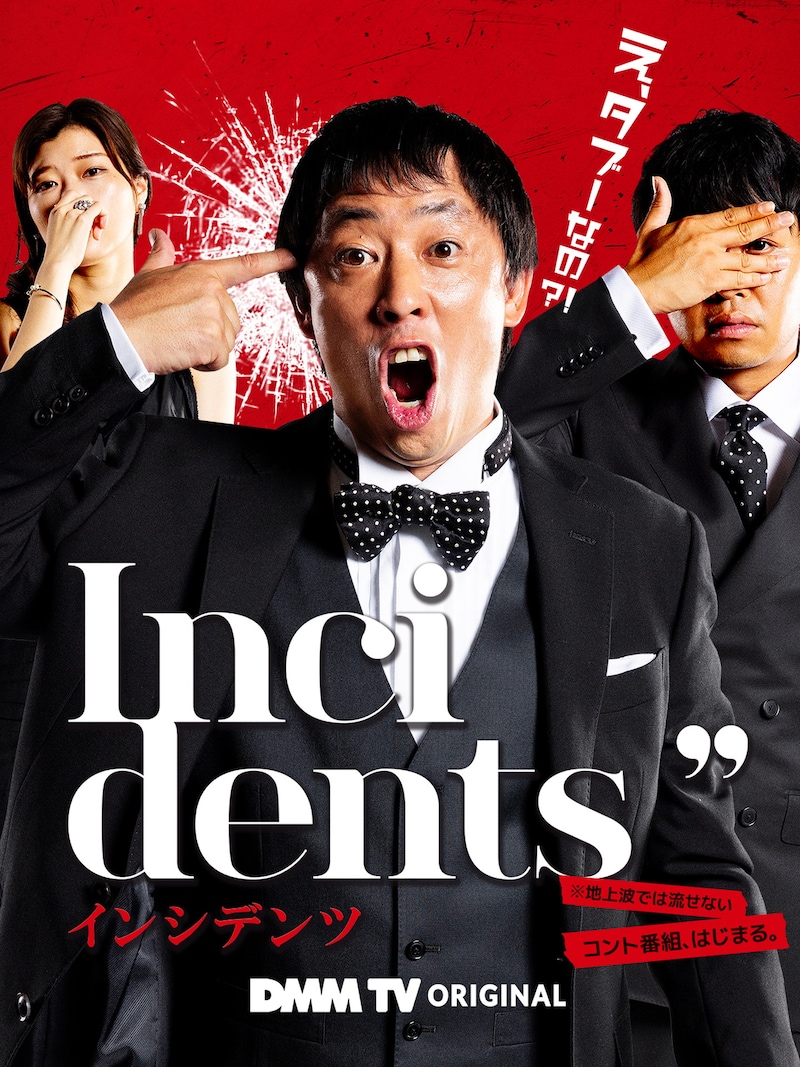 「インシデンツ」メインビジュアル