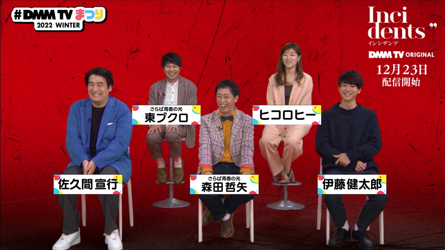 「#DMM TVまつり 2022 WINTER」の様子。