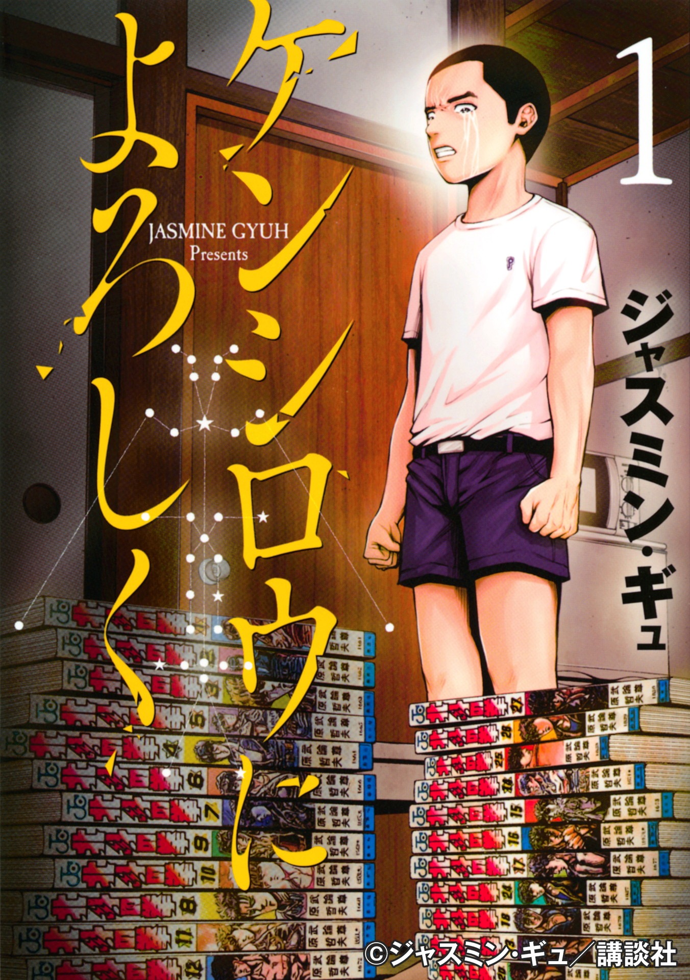 マンガ「ケンシロウによろしく」第1巻の表紙。(c)ジャスミン・ギュ / 講談社