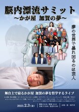 「脳内漂流サミットーかが屋 加賀の夢」フライヤー