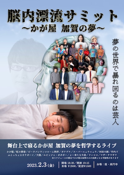 「脳内漂流サミットーかが屋 加賀の夢」フライヤー