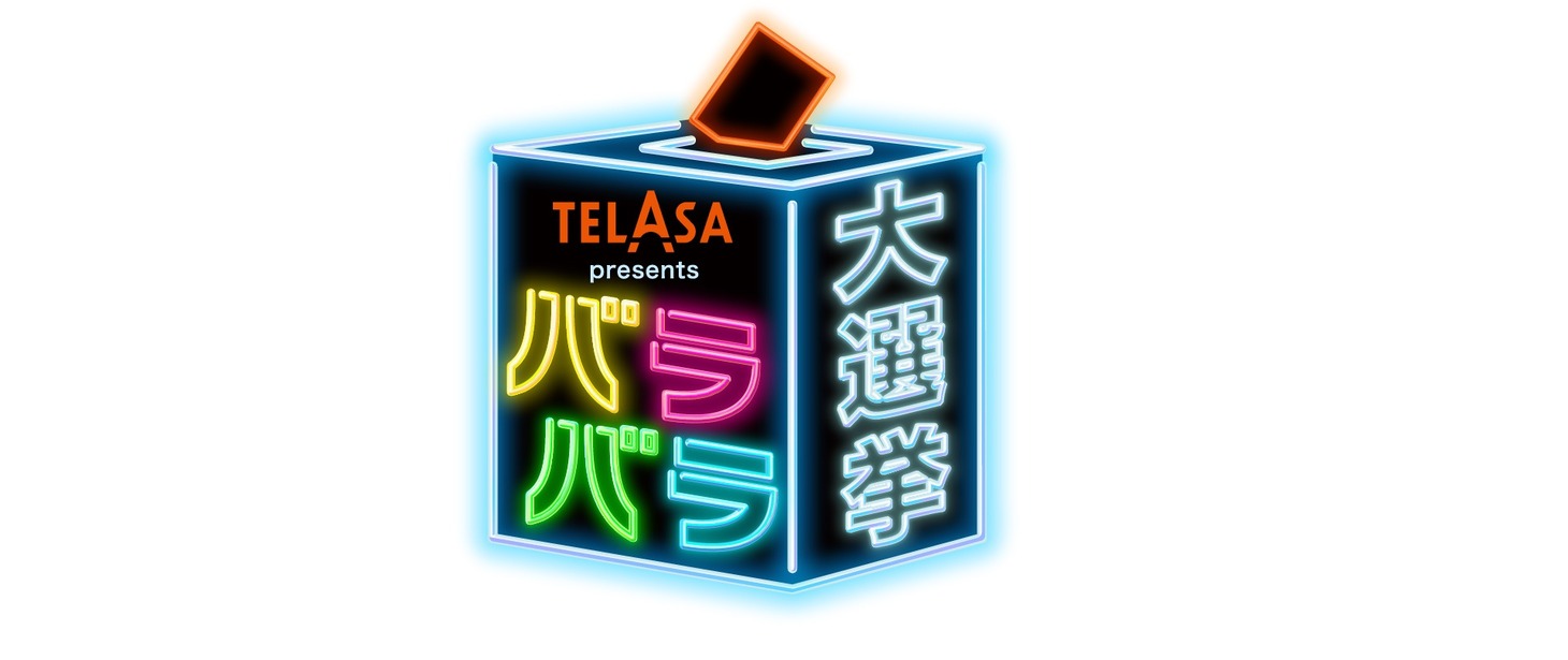 「TELASA presents バラバラ大選挙」第5回ロゴ (c)テレビ朝日