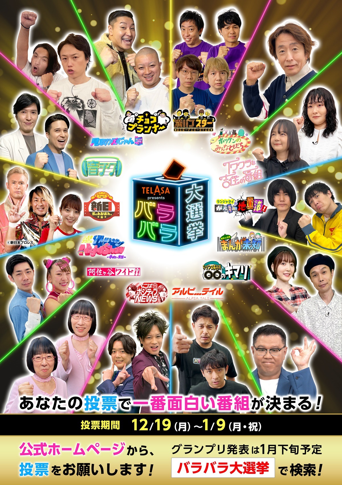 「TELASA presents バラバラ大選挙」第5回メインビジュアル (c)テレビ朝日
