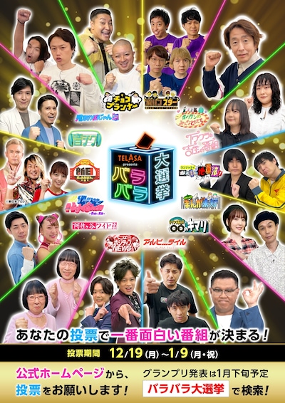 「TELASA presents バラバラ大選挙」第5回メインビジュアル (c)テレビ朝日