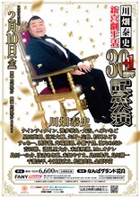 「川畑泰史 新喜劇生活30+1周年記念公演」チラシ