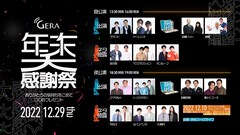 GERA感謝祭にヤーレンズ、ママタルトら、金属バットや囲碁将棋は映像出演