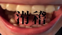 「滑稽」ビジュアル