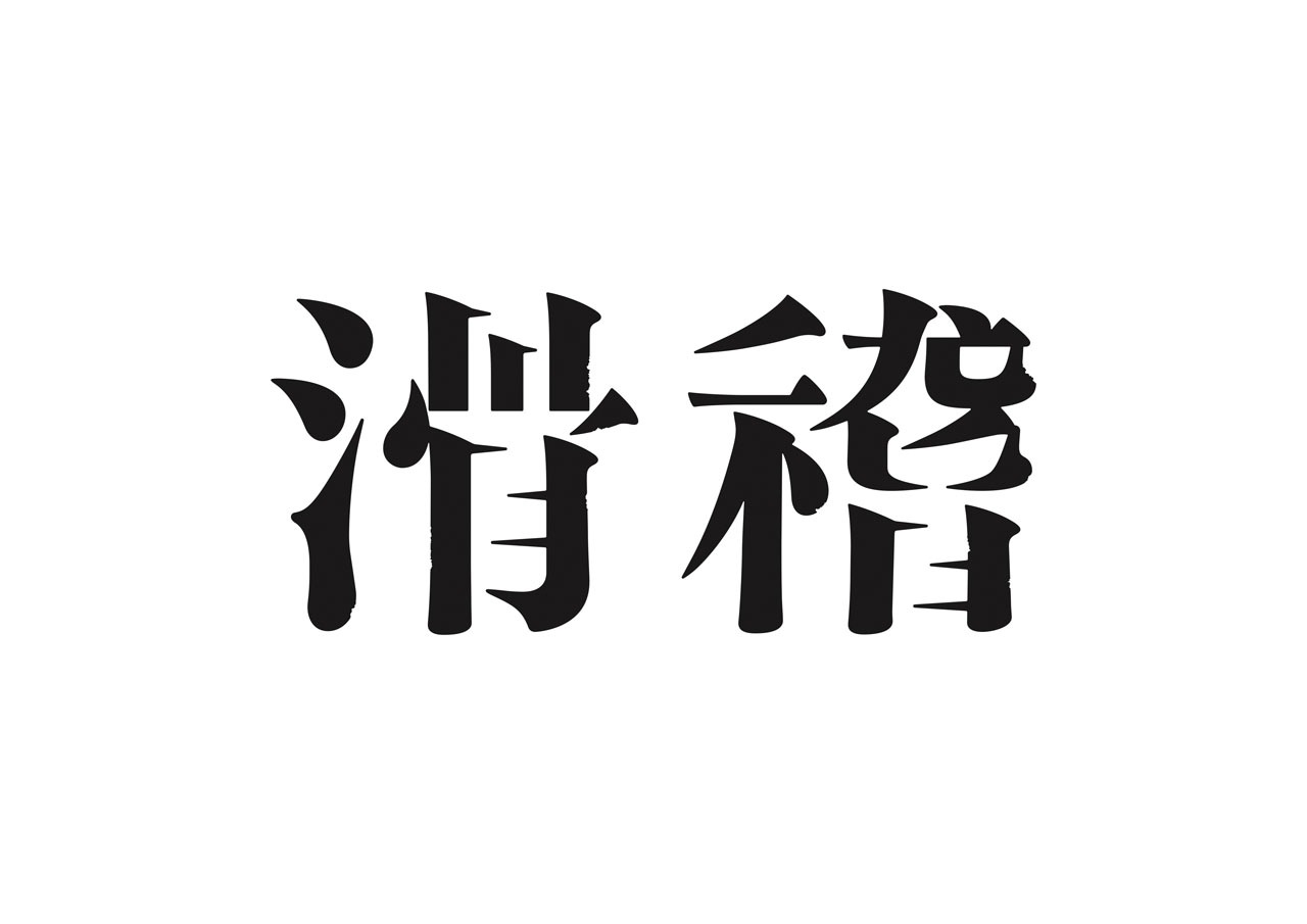 「滑稽」ロゴ