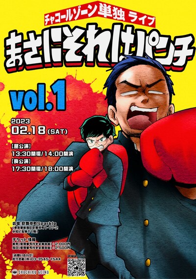 チャコールゾーン初単独ライブ「まさにそれはパンチ」チラシ