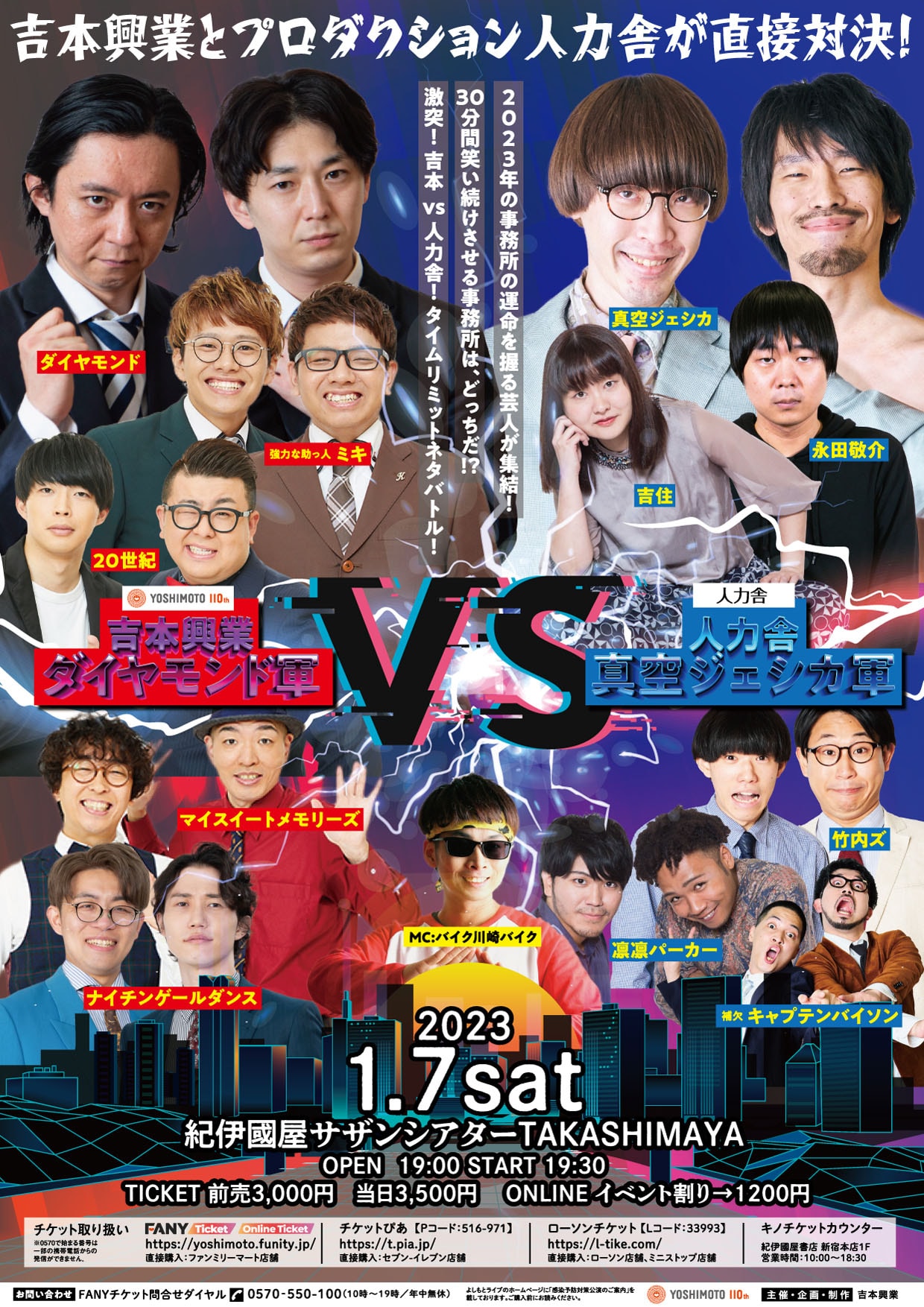 吉本興業 ダイヤモンド軍 vs 人力舎 真空ジェシカ軍」ポスター