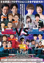 「吉本興業 ダイヤモンド軍 vs 人力舎 真空ジェシカ軍」ポスタービジュアル