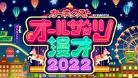 「カーネクストpresentsオールザッツ漫才2022」