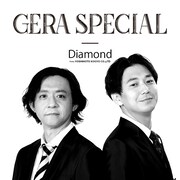 ダイヤモンドのGERA特番「情熱スリーの兄弟番組に」