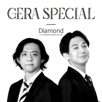 「ダイヤモンドのGERA SPECIAL」