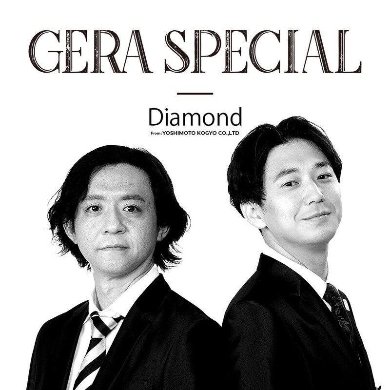 「ダイヤモンドのGERA SPECIAL」