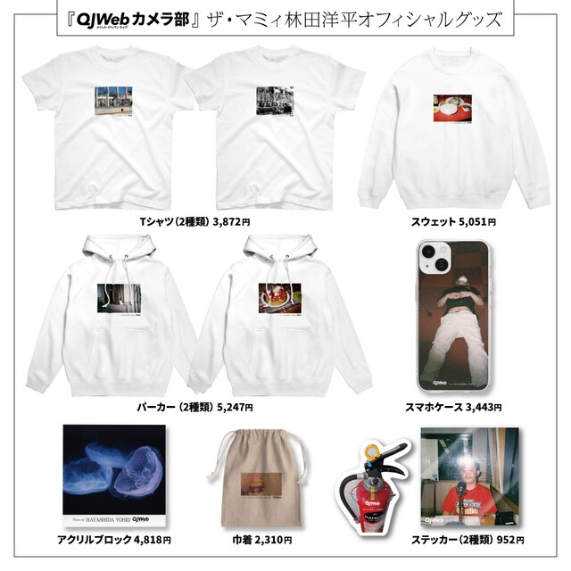 「QJWebカメラ部」発のザ・マミィ林田グッズ。