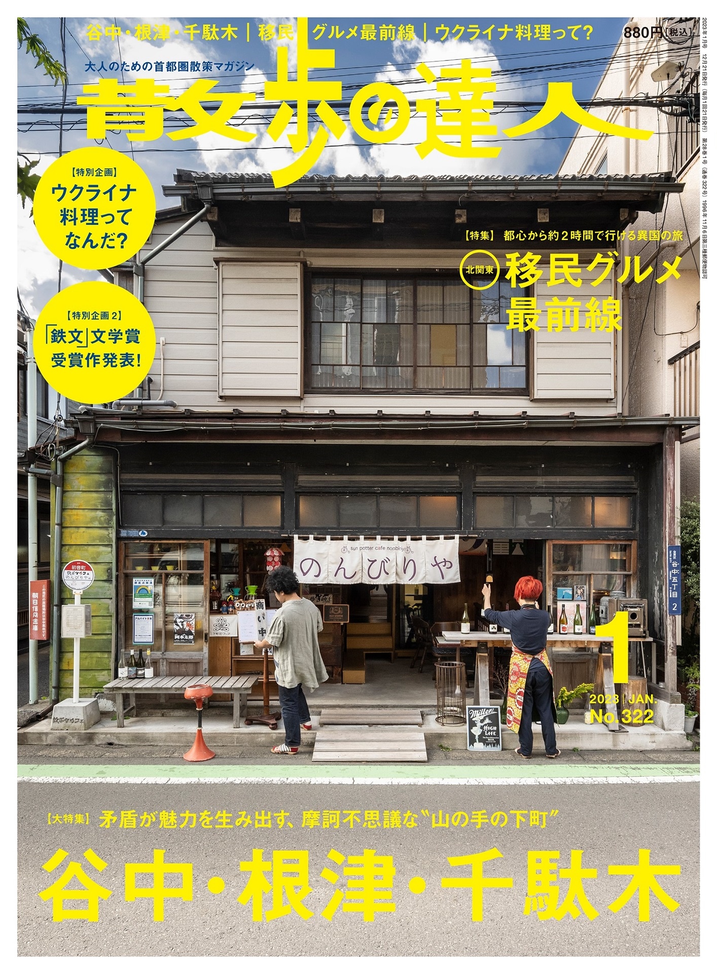 「散歩の達人」2023年1月号の表紙。