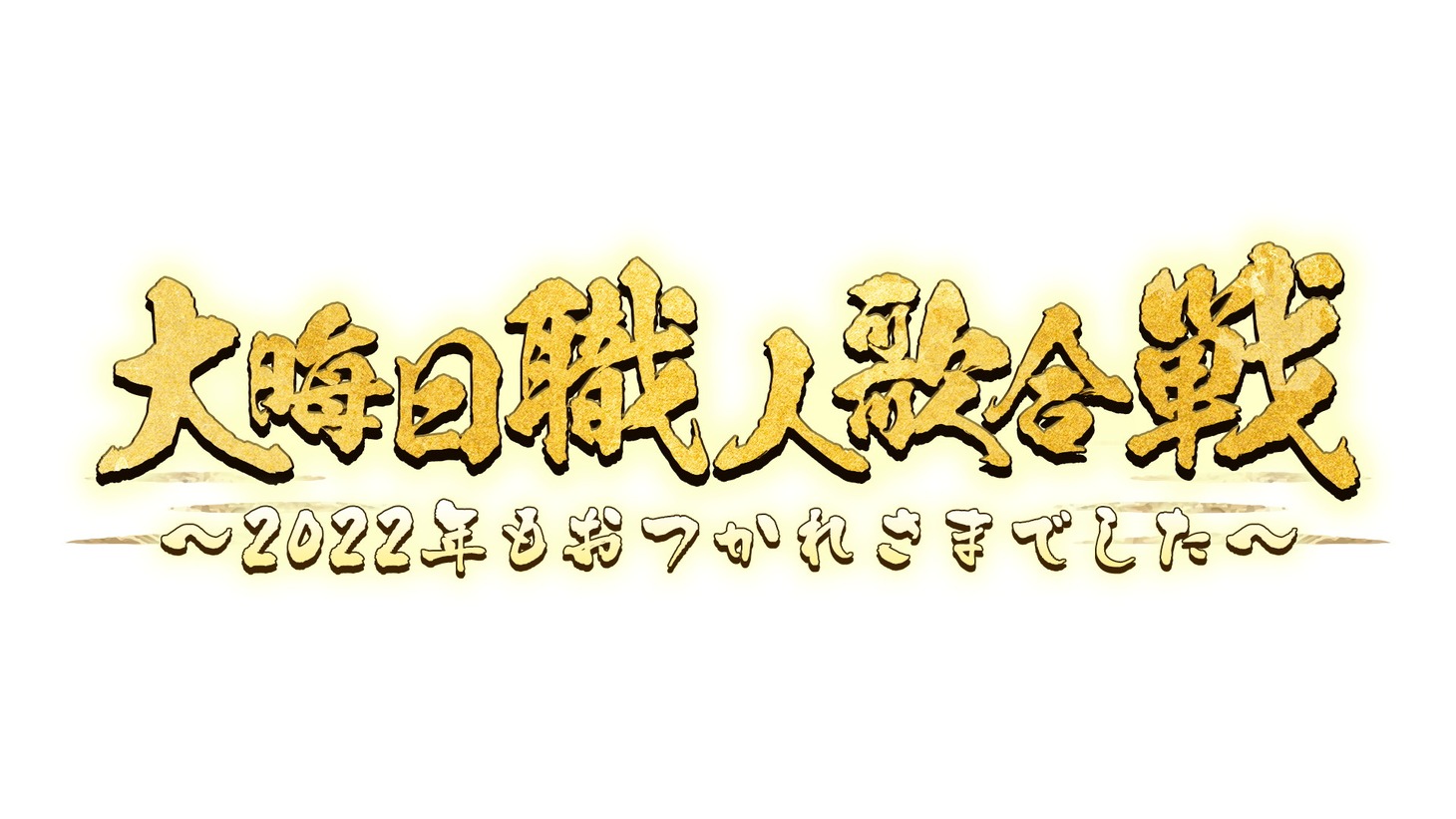 「大晦日職人歌合戦」ロゴ