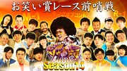 「賞金奪い合いネタバトル ソウドリ～SOUDORI～」シーズン14のキービジュアル。(c)TBS