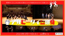 アルコ＆ピース、タイムマシーン3号、四千頭身の合同イベント「アルピータイム頭身」イメージ。写真は2020年に開催された第1回の様子。
