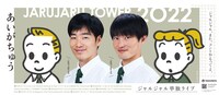 「ジャルジャルと一緒に観る奴『あいがちゅう ～JARUJARU TOWER 2022～』を。」