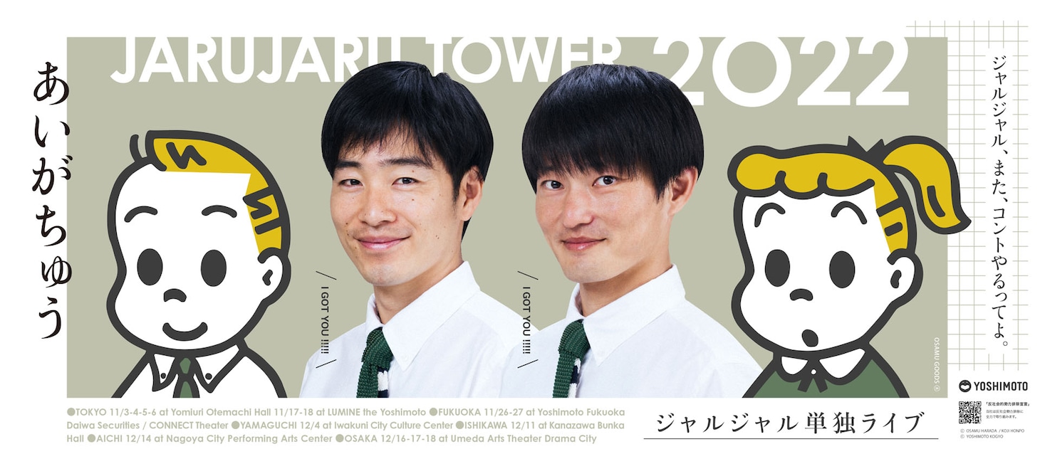 「ジャルジャルと一緒に観る奴『あいがちゅう ～JARUJARU TOWER 2022～』を。」