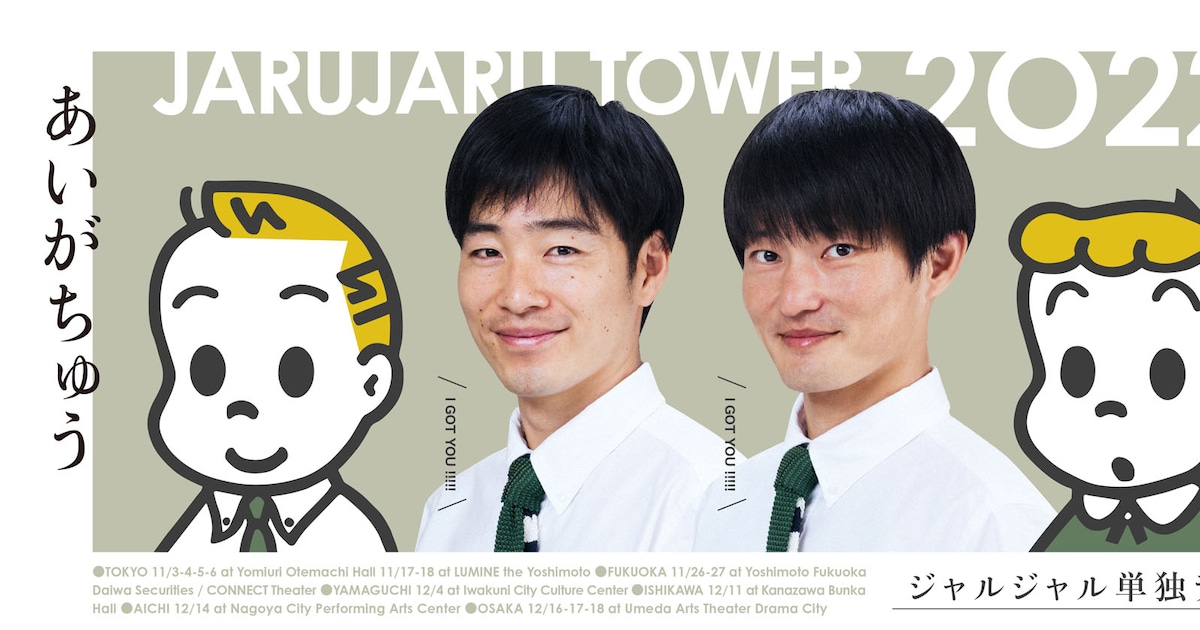ジャルジャルがジャルジャルの単独ライブを観る（コメントあり 