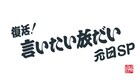 立川志らく＆神田伯山が1年を振り返る「言いたい放だい」元日SP、M-1の話も