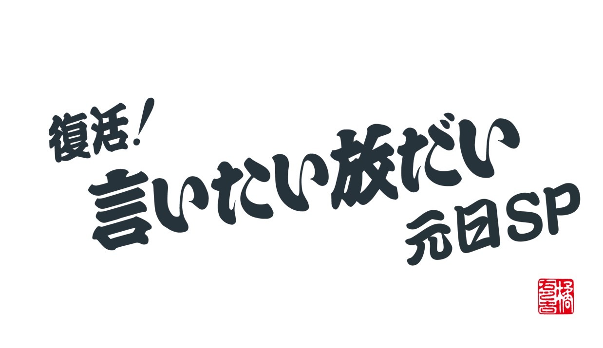「復活！言いたい放だい 元日SP」ロゴ