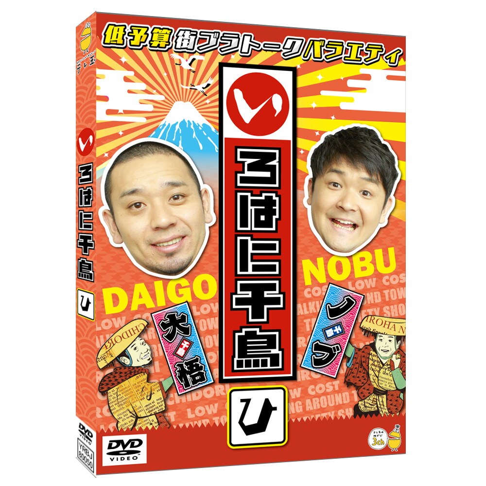 いろはに千鳥」最新DVD、駄菓子屋ロケや武将様の名場面集を収録