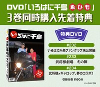 「いろはに千鳥」DVD（ゑ）（ひ）（も）の特典DVD。