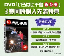 「いろはに千鳥」DVD（ゑ）（ひ）（も）の特典DVD。