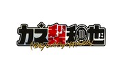 「カネ梨和也」ロゴ (c)日本テレビ
