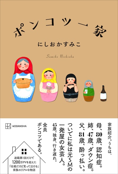 「ポンコツ一家」表紙