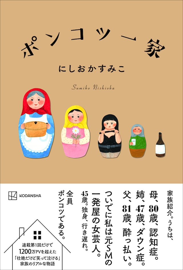 「ポンコツ一家」表紙