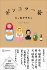にしおかすみこ、実家に戻って暮らす日々を綴った著書「ポンコツ一家」