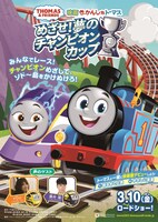 「映画 きかんしゃトーマス めざせ！夢のチャンピオンカップ」ポスタービジュアル
