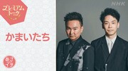 かまいたち「あさイチ」プレミアムトーク出演、博多華丸・大吉が迎える