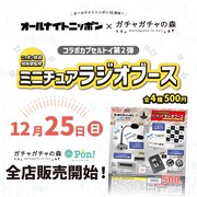 オールナイトニッポン×ガチャガチャの森「ミニチュアラジオブース」