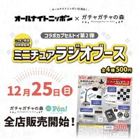 オールナイトニッポン×ガチャガチャの森「ミニチュアラジオブース」