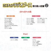 オールナイトニッポン×ガチャガチャの森「ミニチュアラジオブース」取り扱い店舗