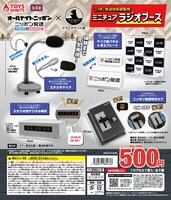 オールナイトニッポン×ガチャガチャの森「ミニチュアラジオブース」