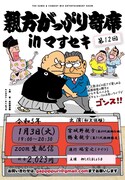 ナイツ塙が進行「親方がっぷり寄席」宮城野親方＆鶴竜親方に質問できるチャンスも